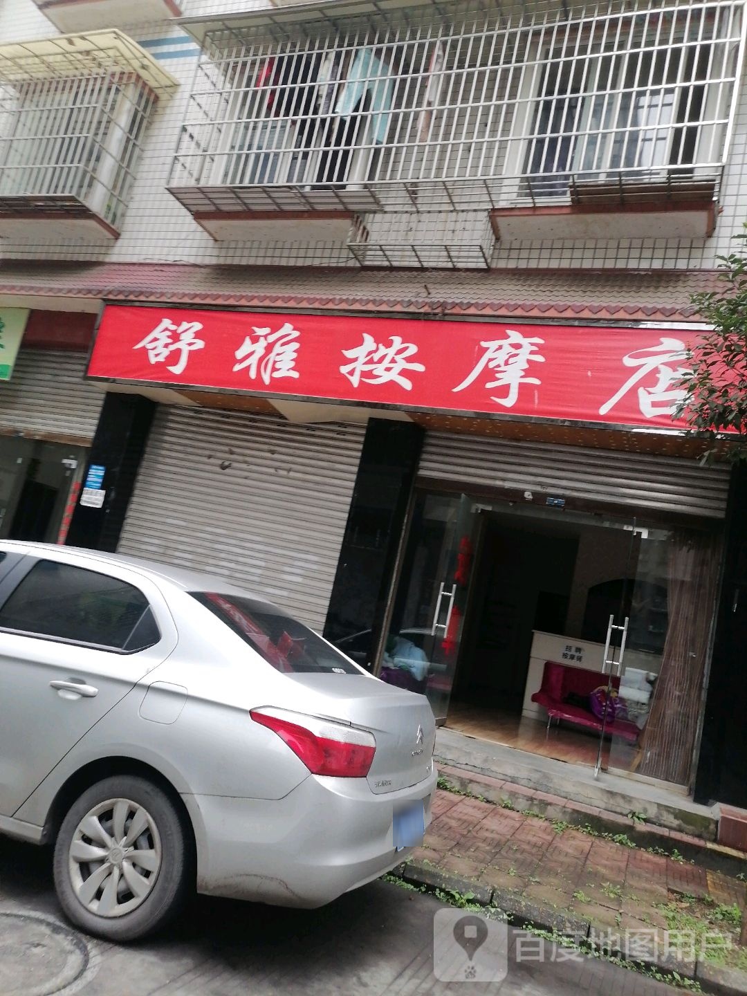 书雅按摩店