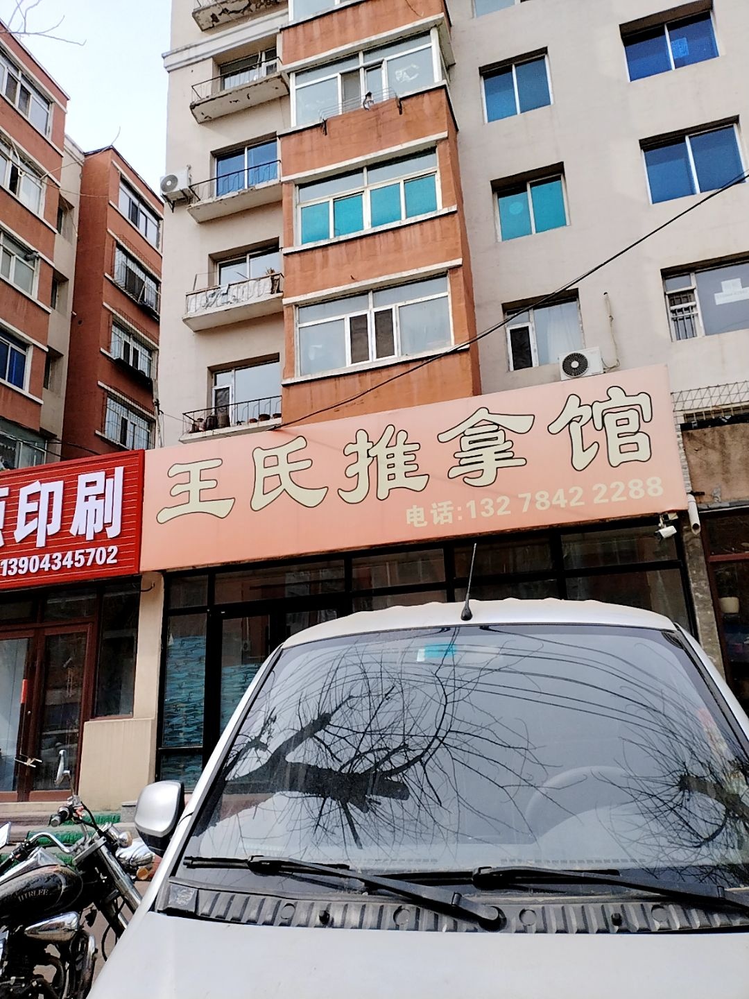 王氏推拿馆