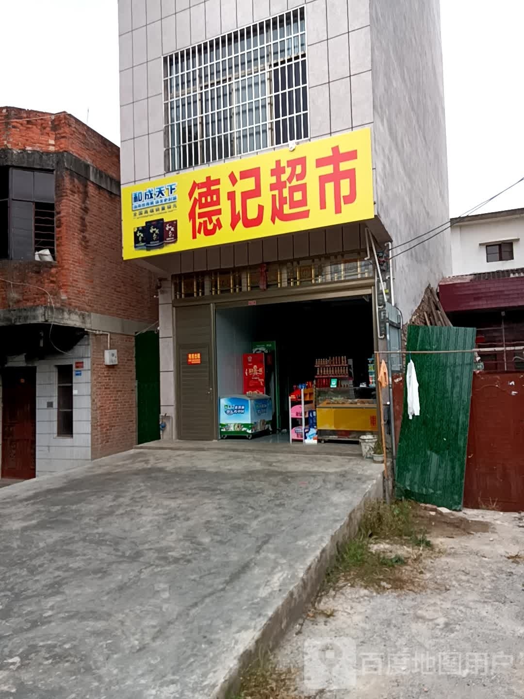 德记超市