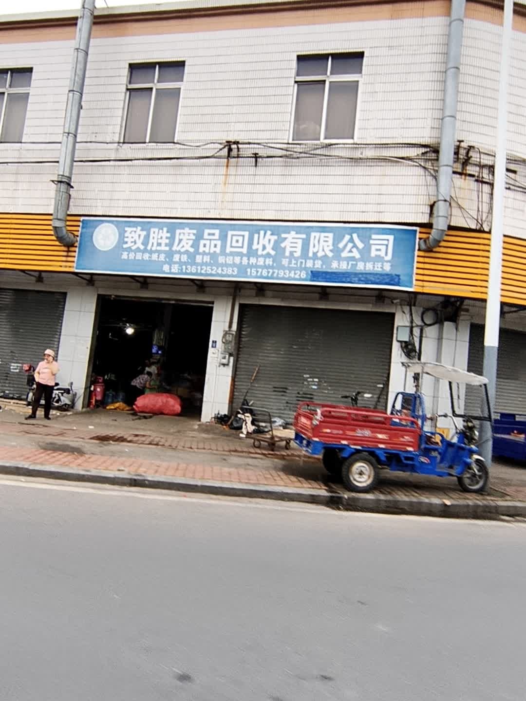 致胜废品回收有限公司