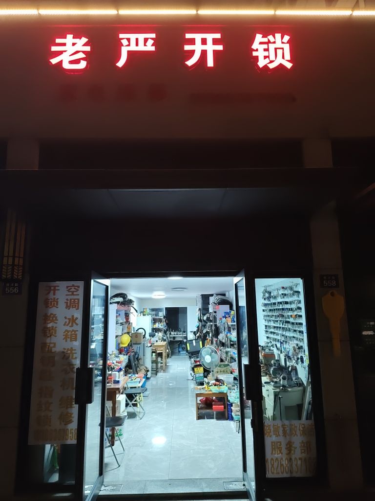 老严开锁