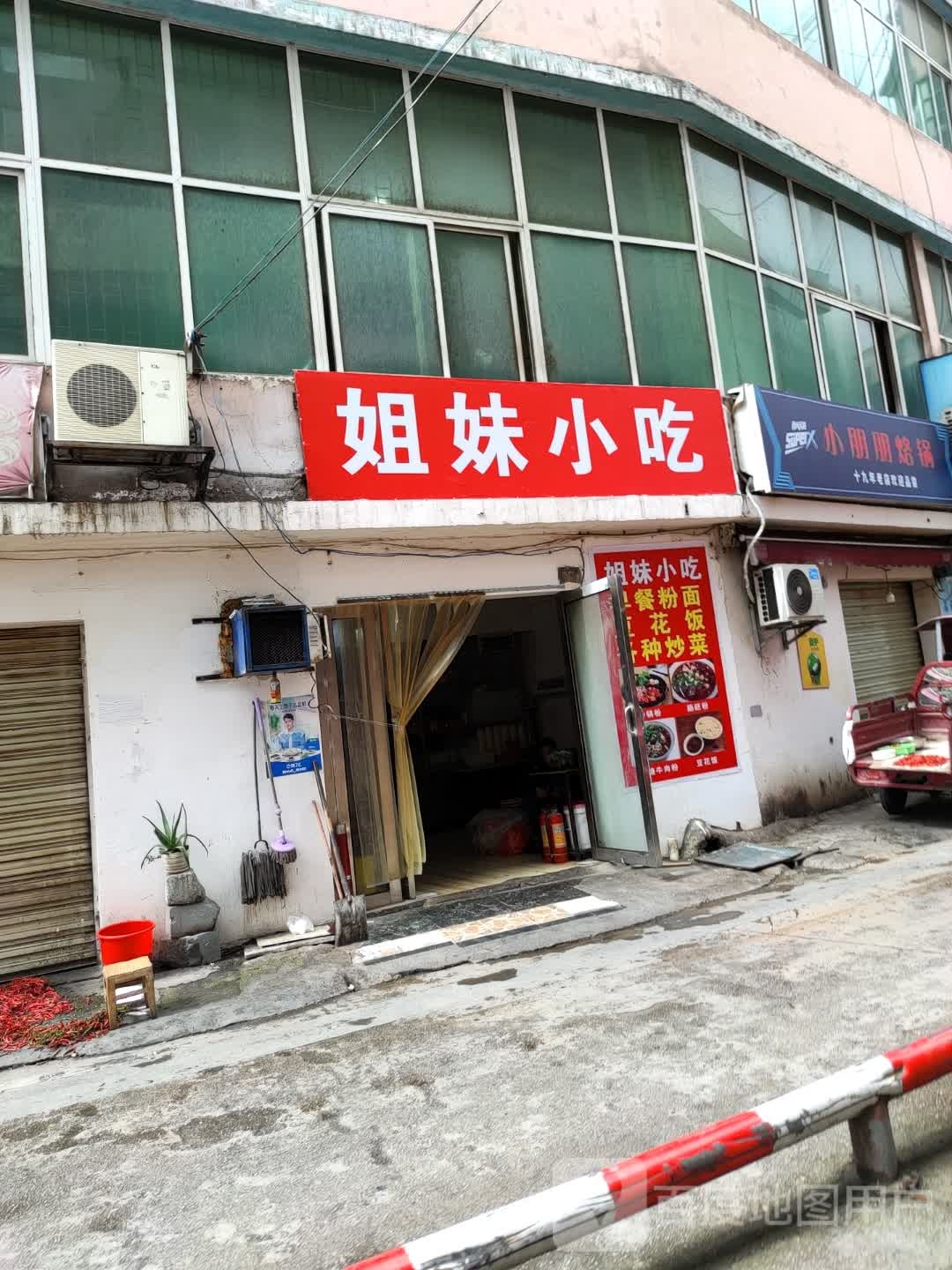 姐妹小吃(胜境大道店)