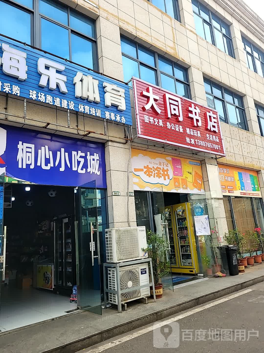 大同书店(二小分店)