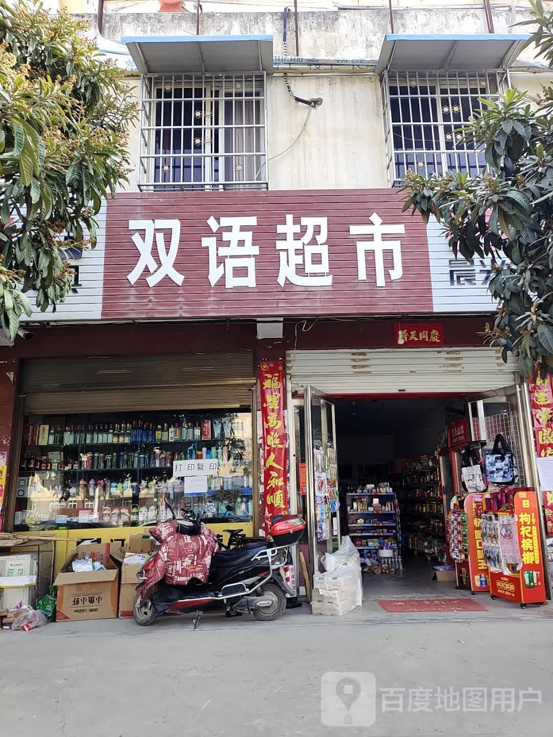 镇平县双语超市(将军路店)