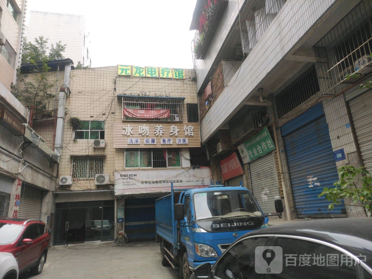 冰吻养身馆