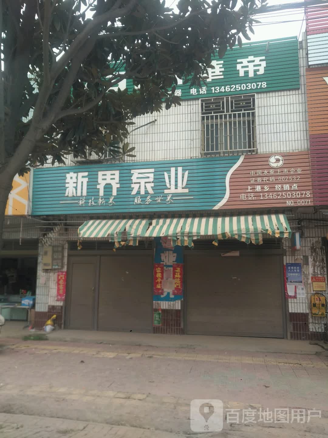 新野县上港乡新界泵业(大桥路店)