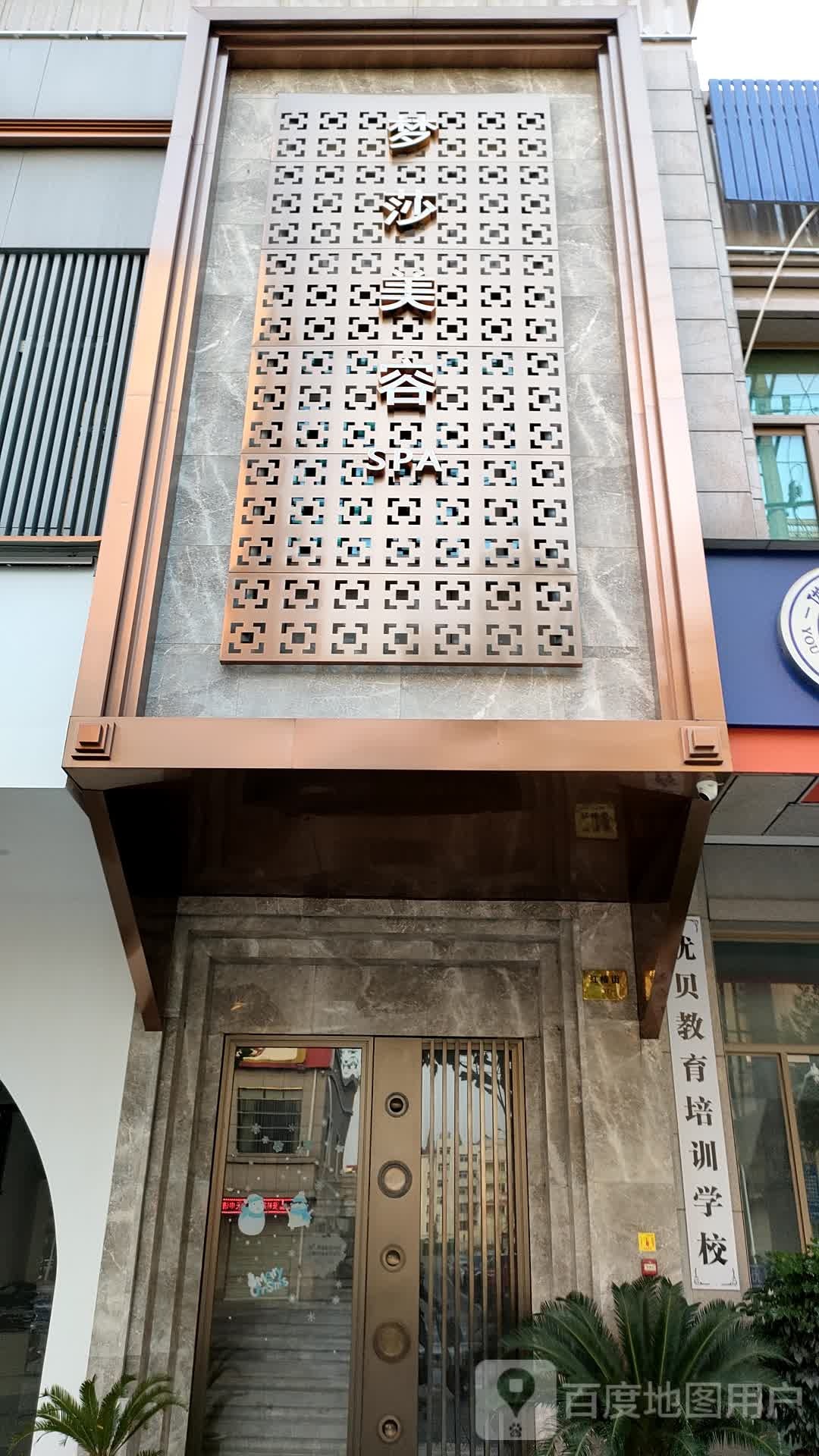 梦纱美容SPA
