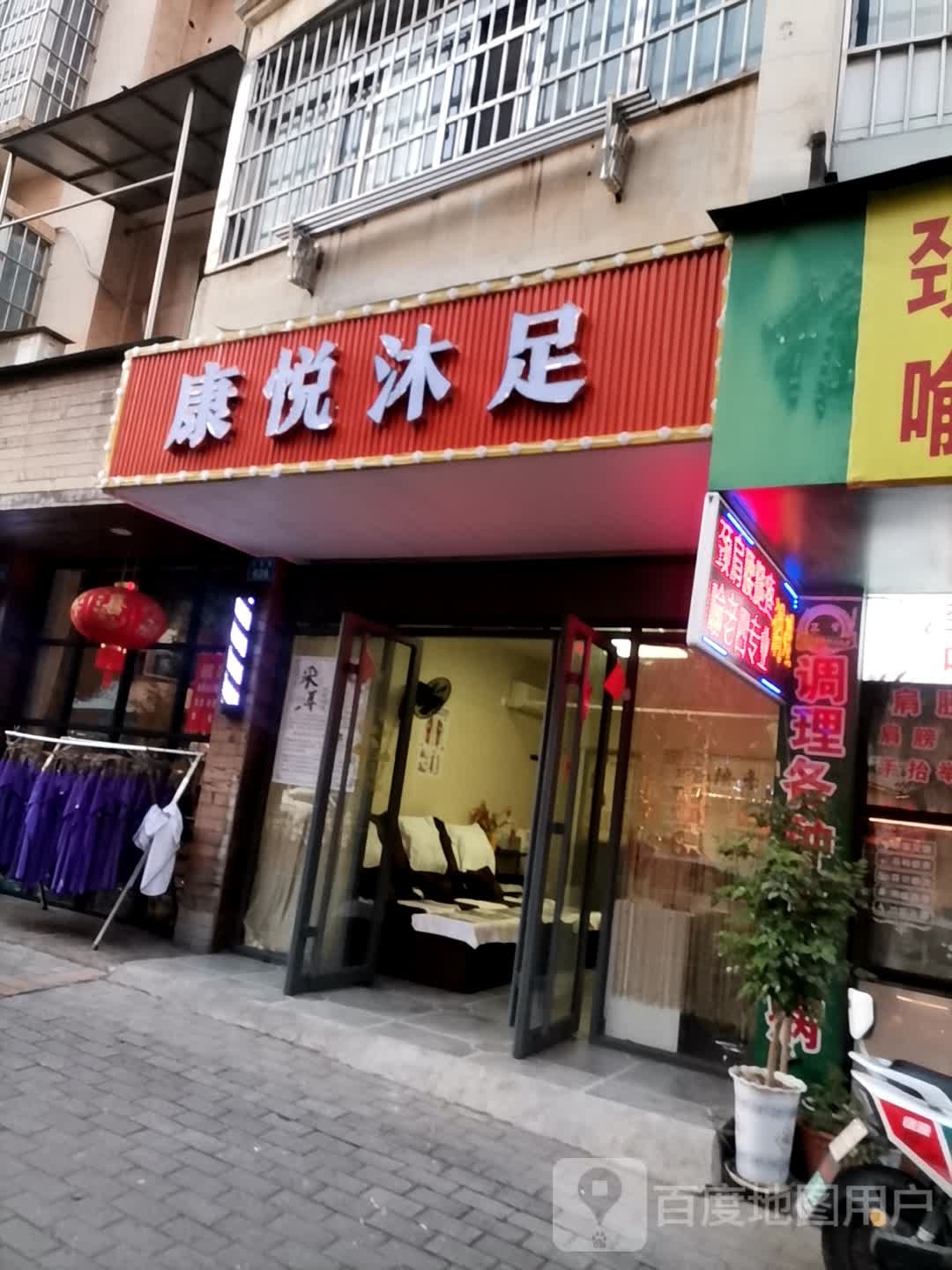 康悦沐足(平安路店)