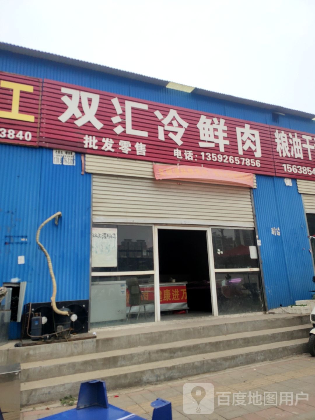 双汇冷鲜肉(研发路店)