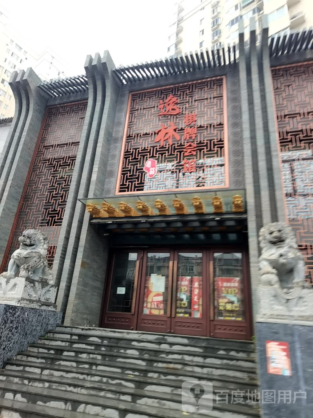 逸林棋牌馆(金纬路店)