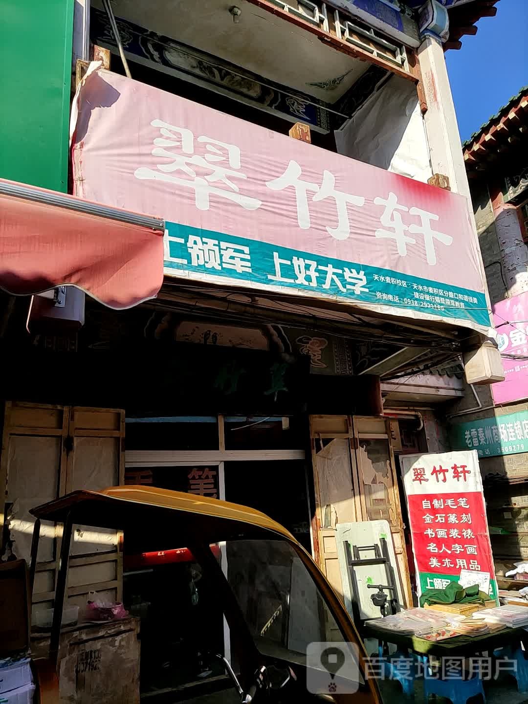 翠竹轩(天水文化旅游商业街店)