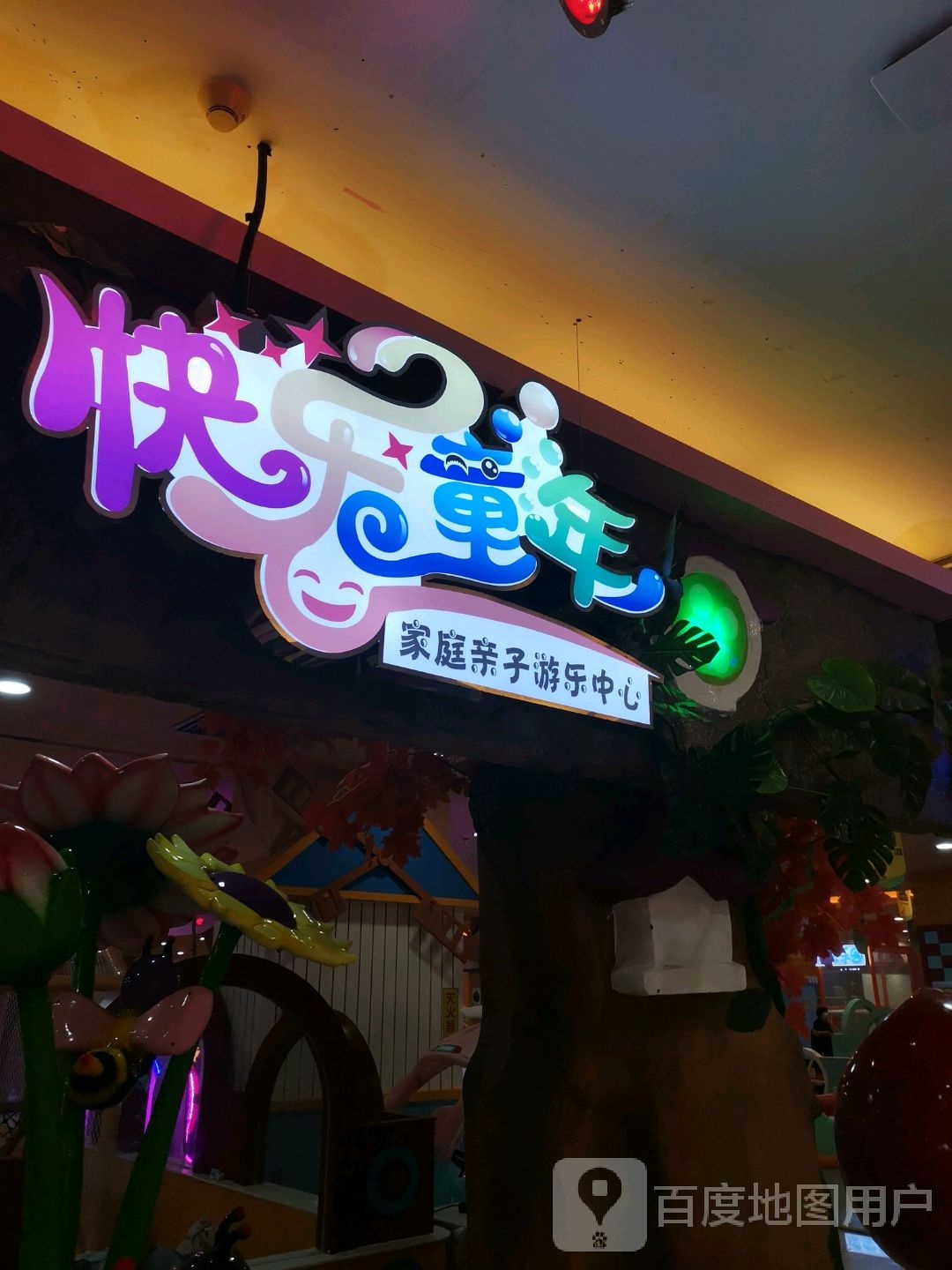 快乐童年主体乐园(全福元店)