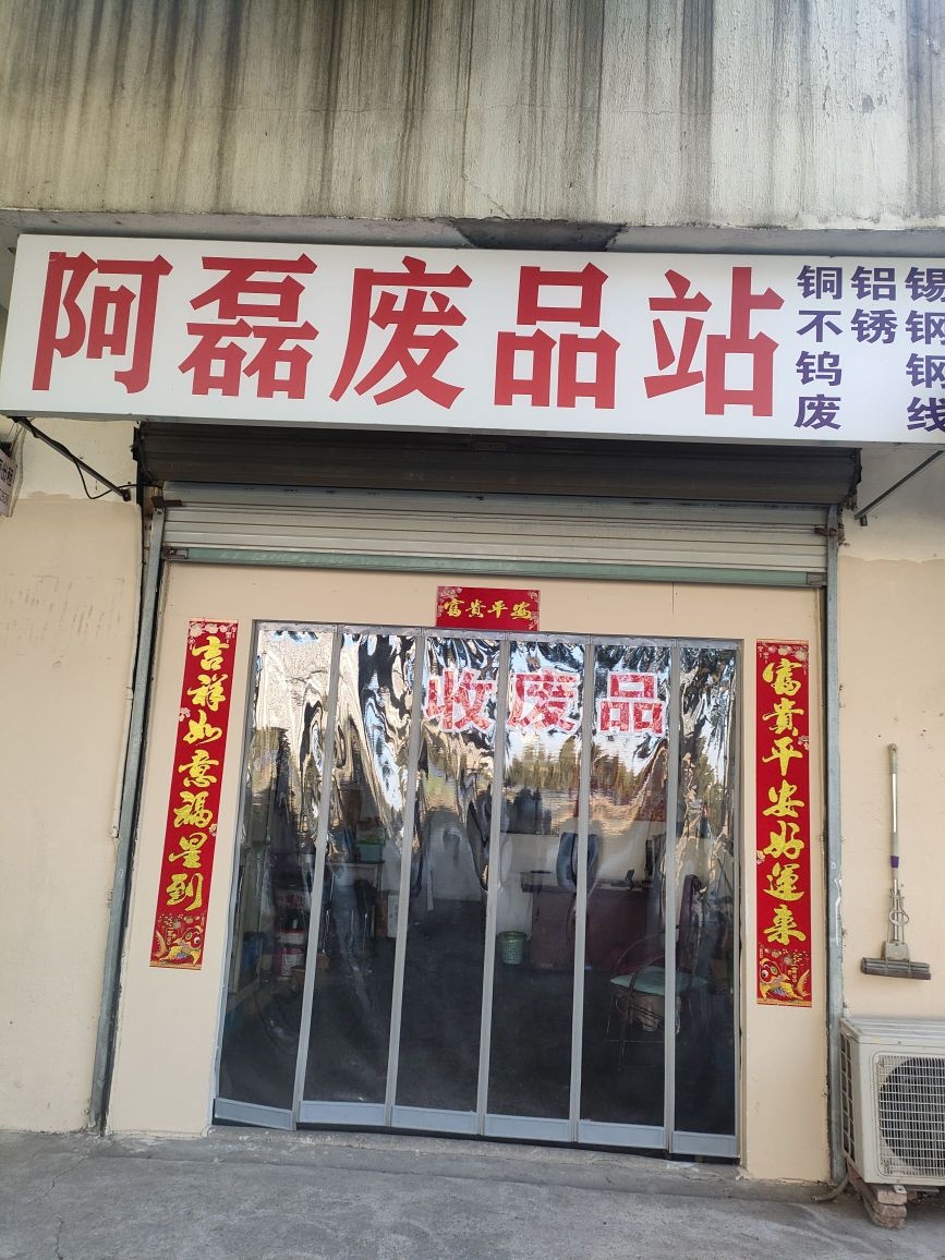 阿磊废品站