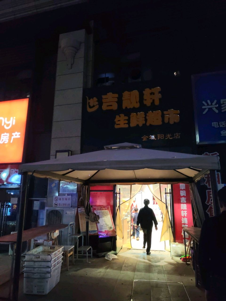 吉靓轩生鲜超市(金域阳光店)