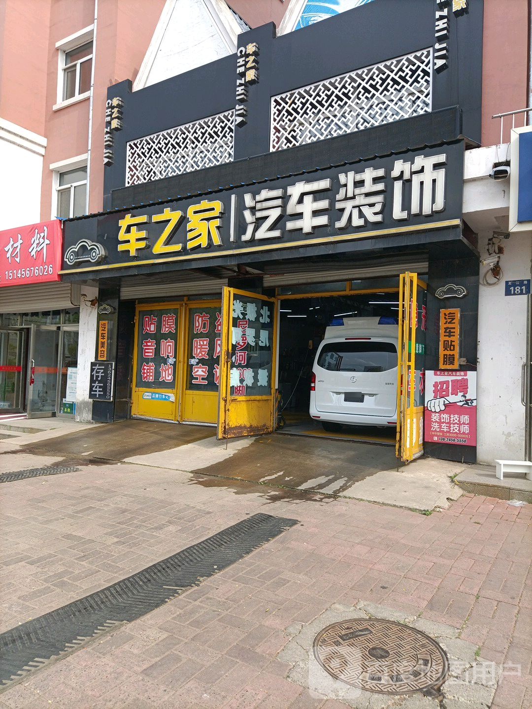 车之家汽车装饰(龙江路店)