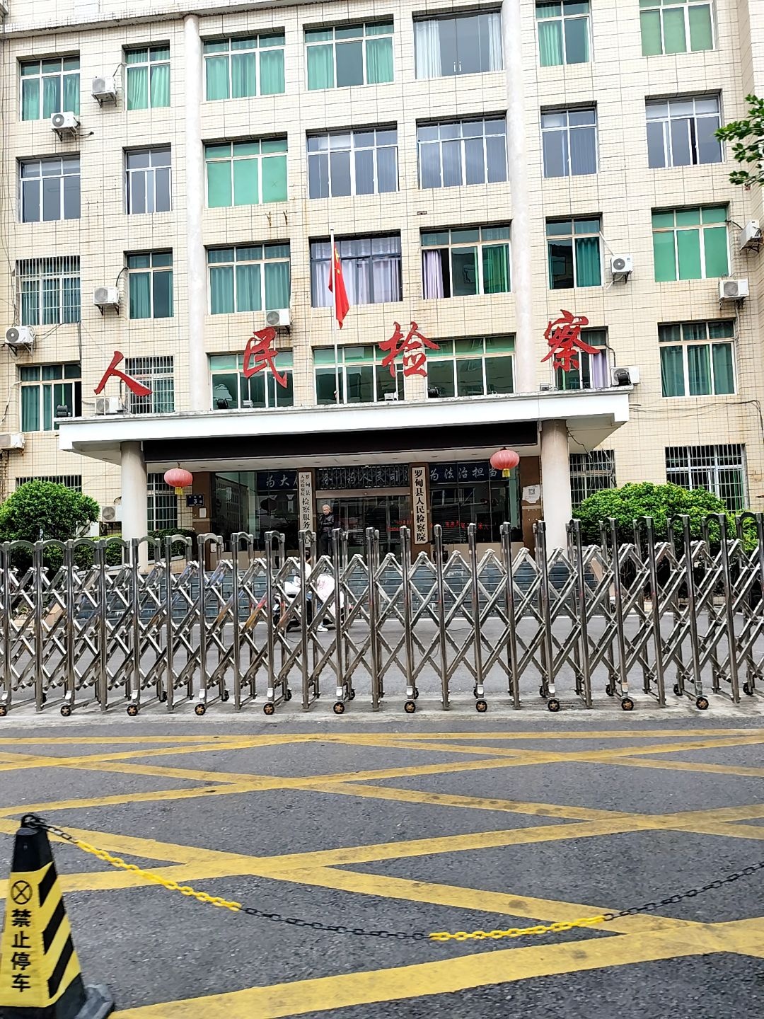 贵州省罗甸县人民检察院