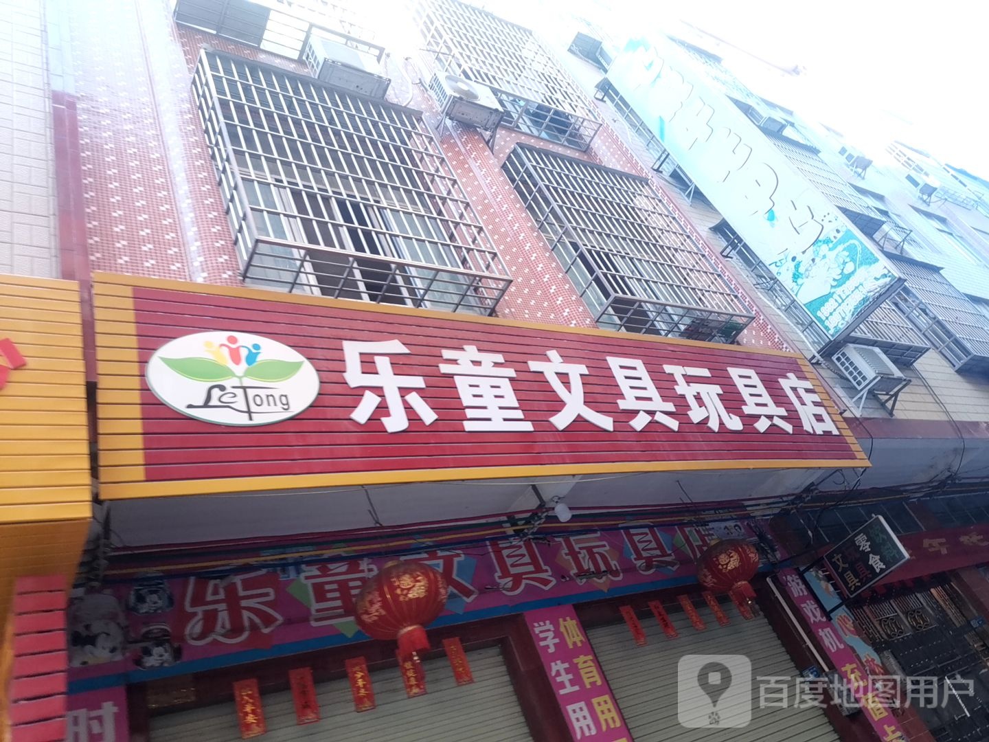 乐童文具玩具店(商业大道店)