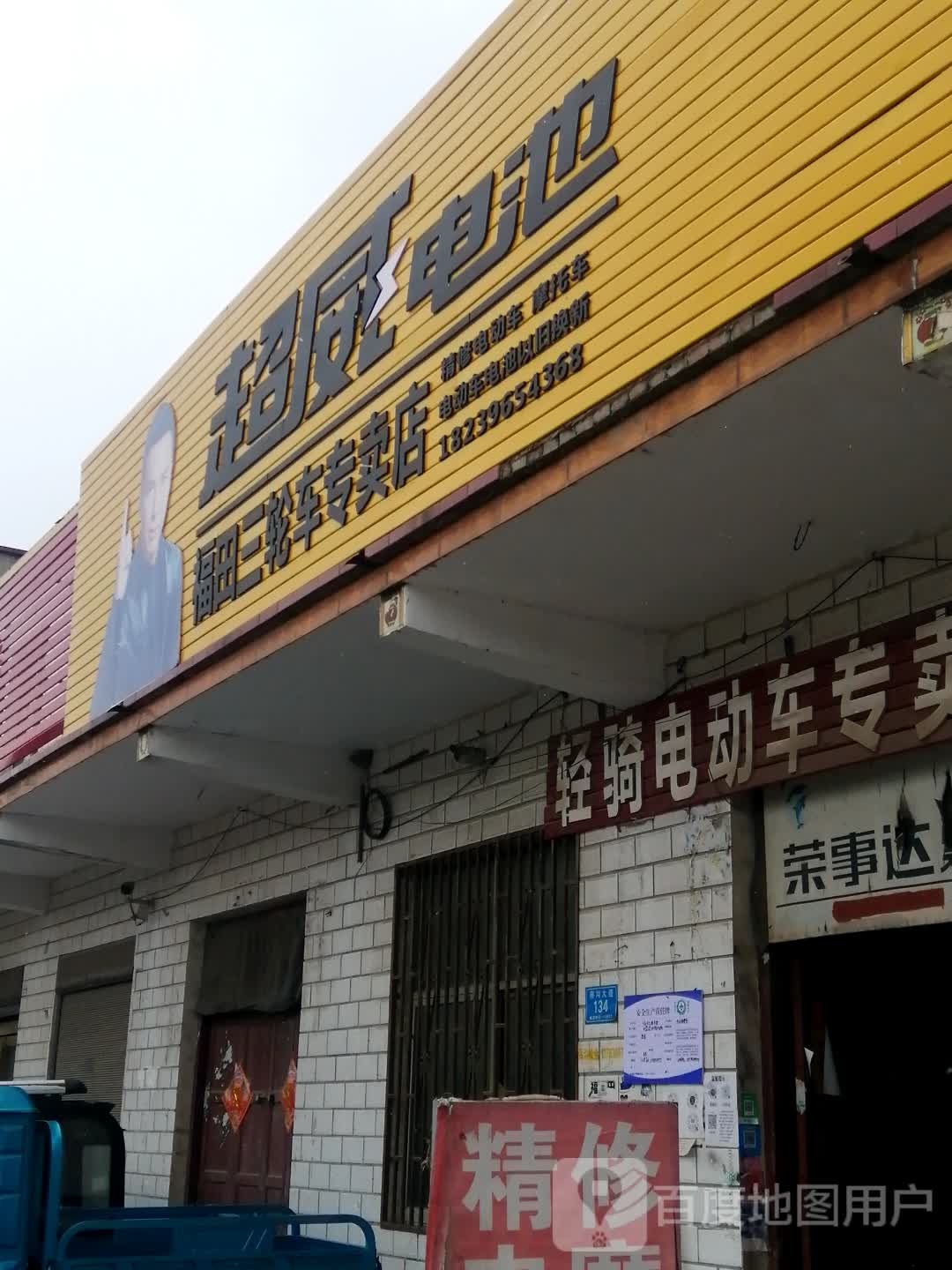 上蔡县蔡沟镇福田三轮车专卖店