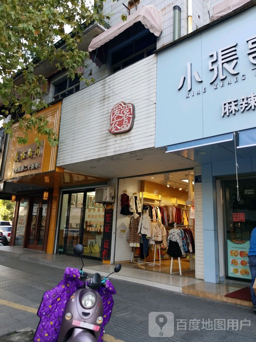 爱裳衣品(人民南路店)