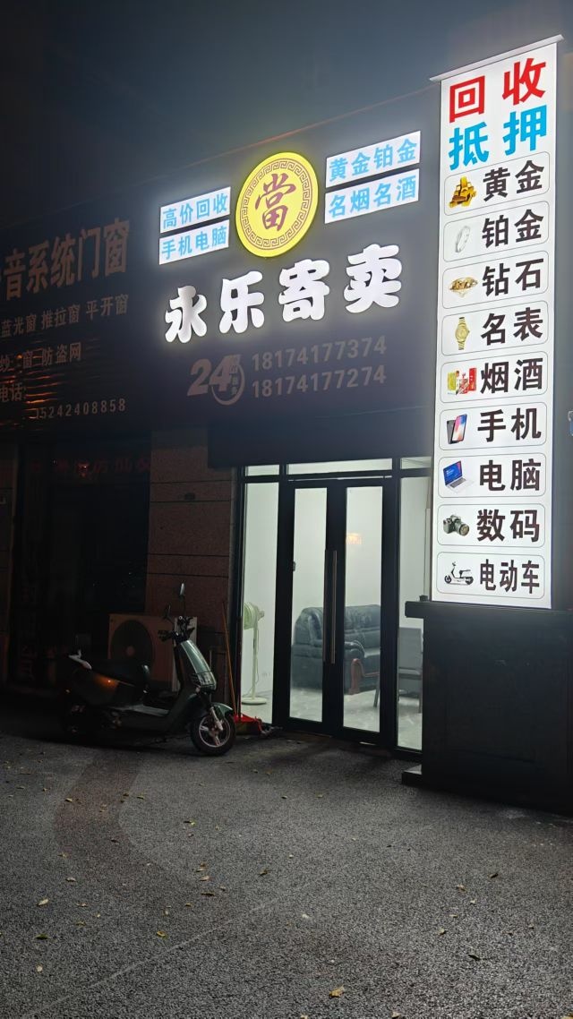 永乐寄卖行(回收抵押黄金铂金)