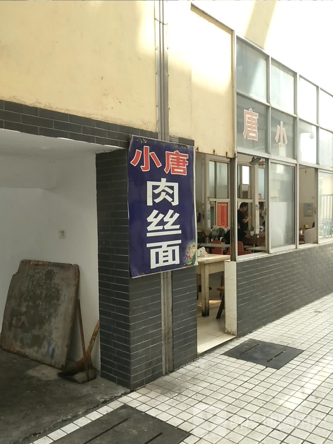 泰州市高港区刁铺小四肉丝面