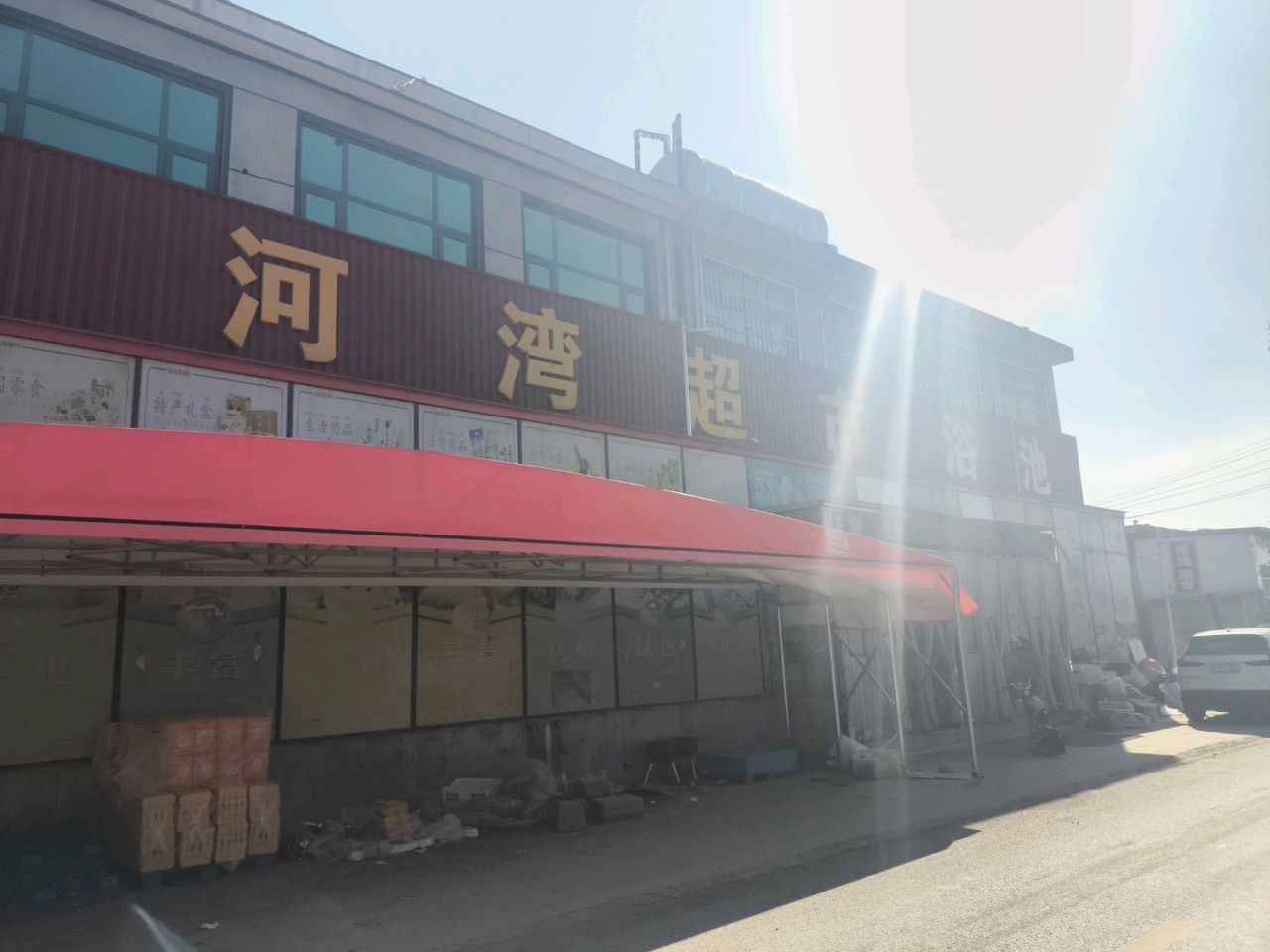 清河湾洗浴中心