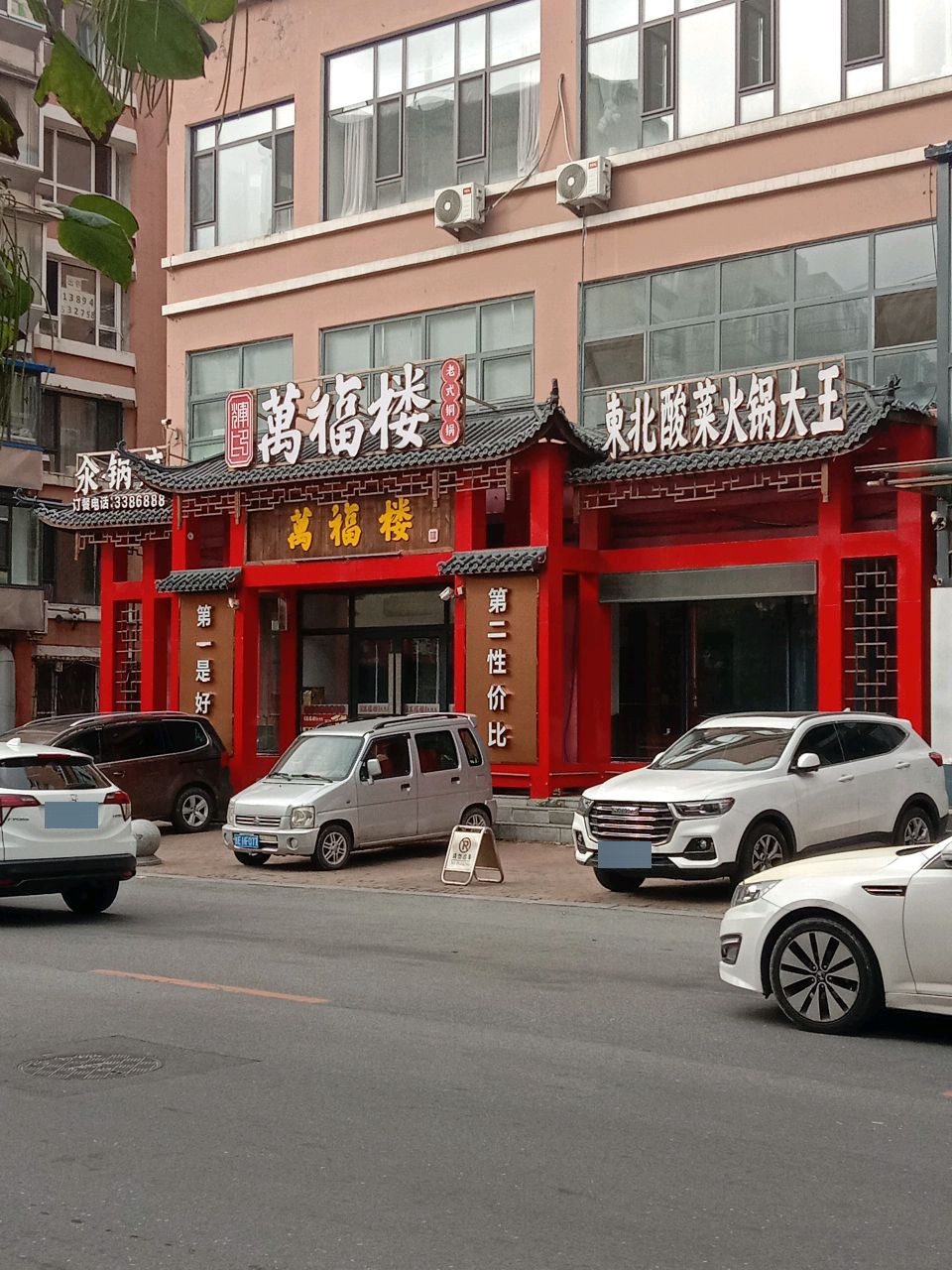 万福楼铜锅(吉林通化店)