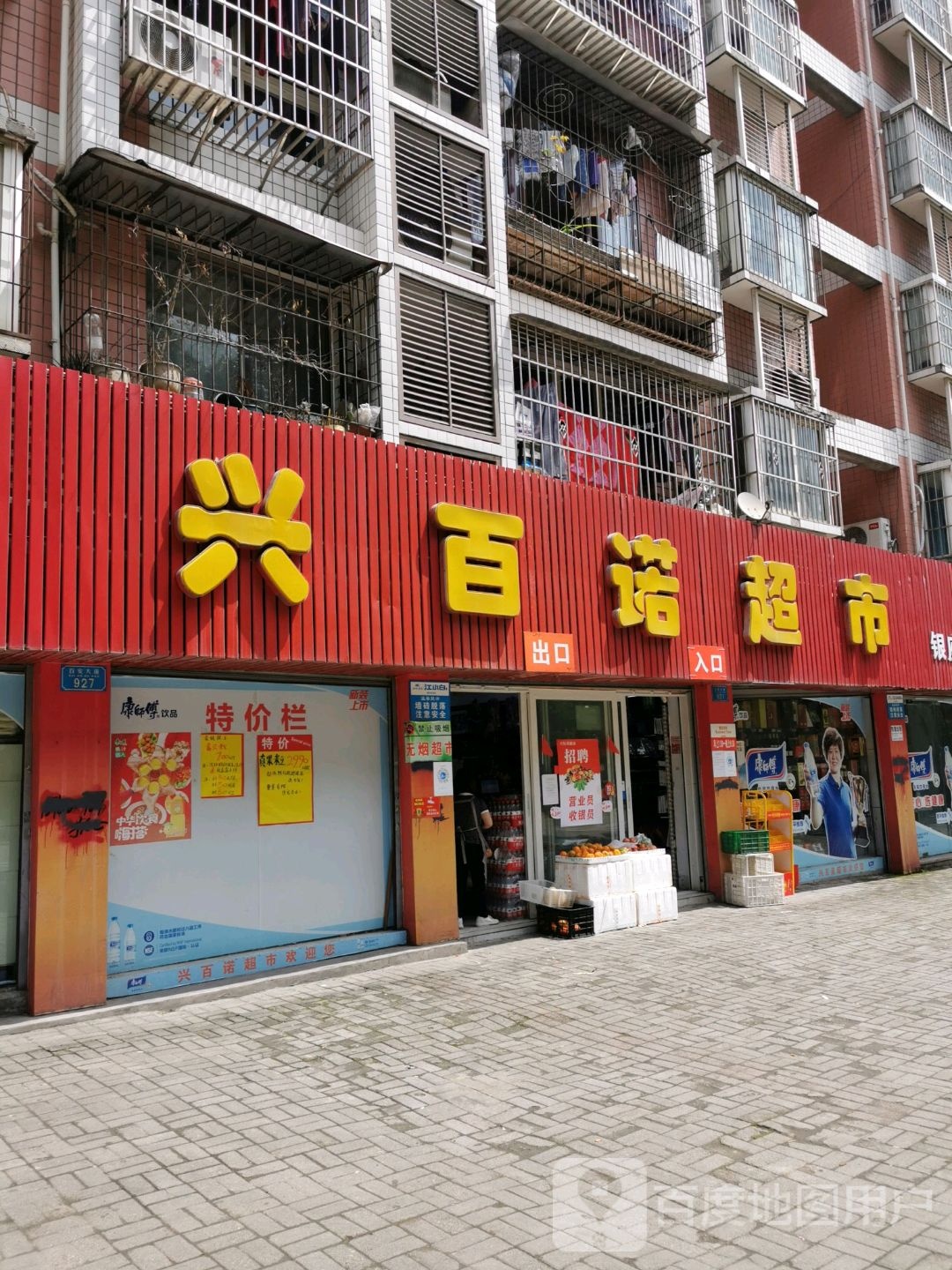 兴百乐超市