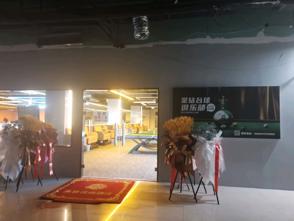 星钻台球俱乐部