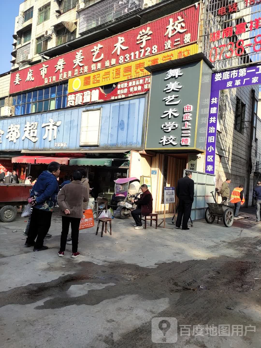 金都超市(乐坪大道店)