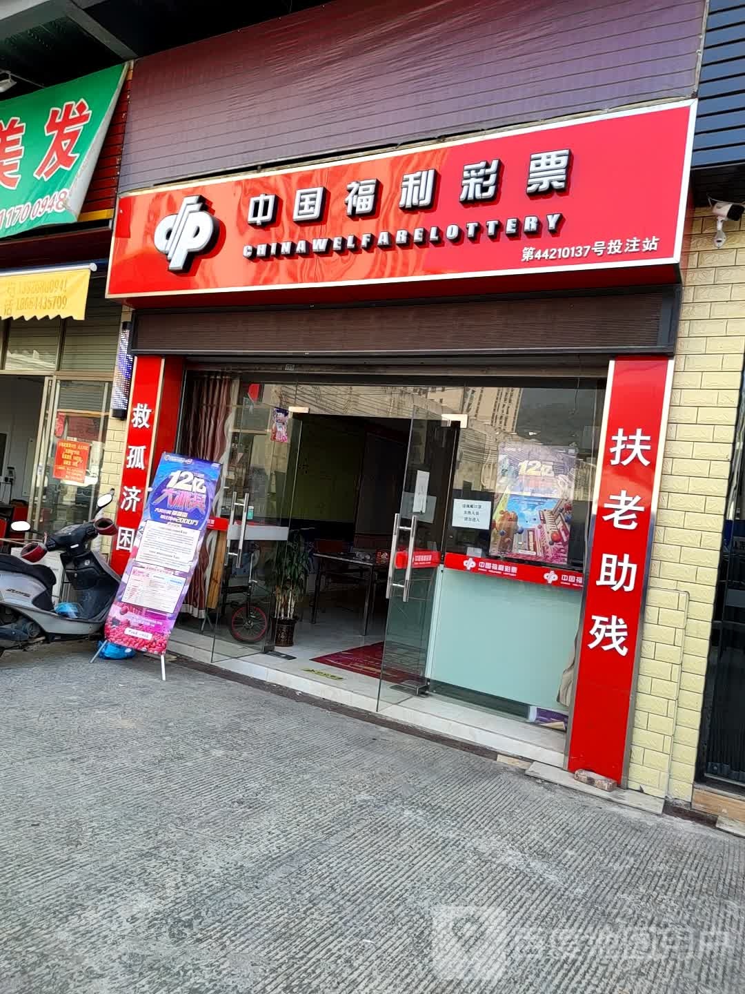 中国福利彩票(石塘村道店)