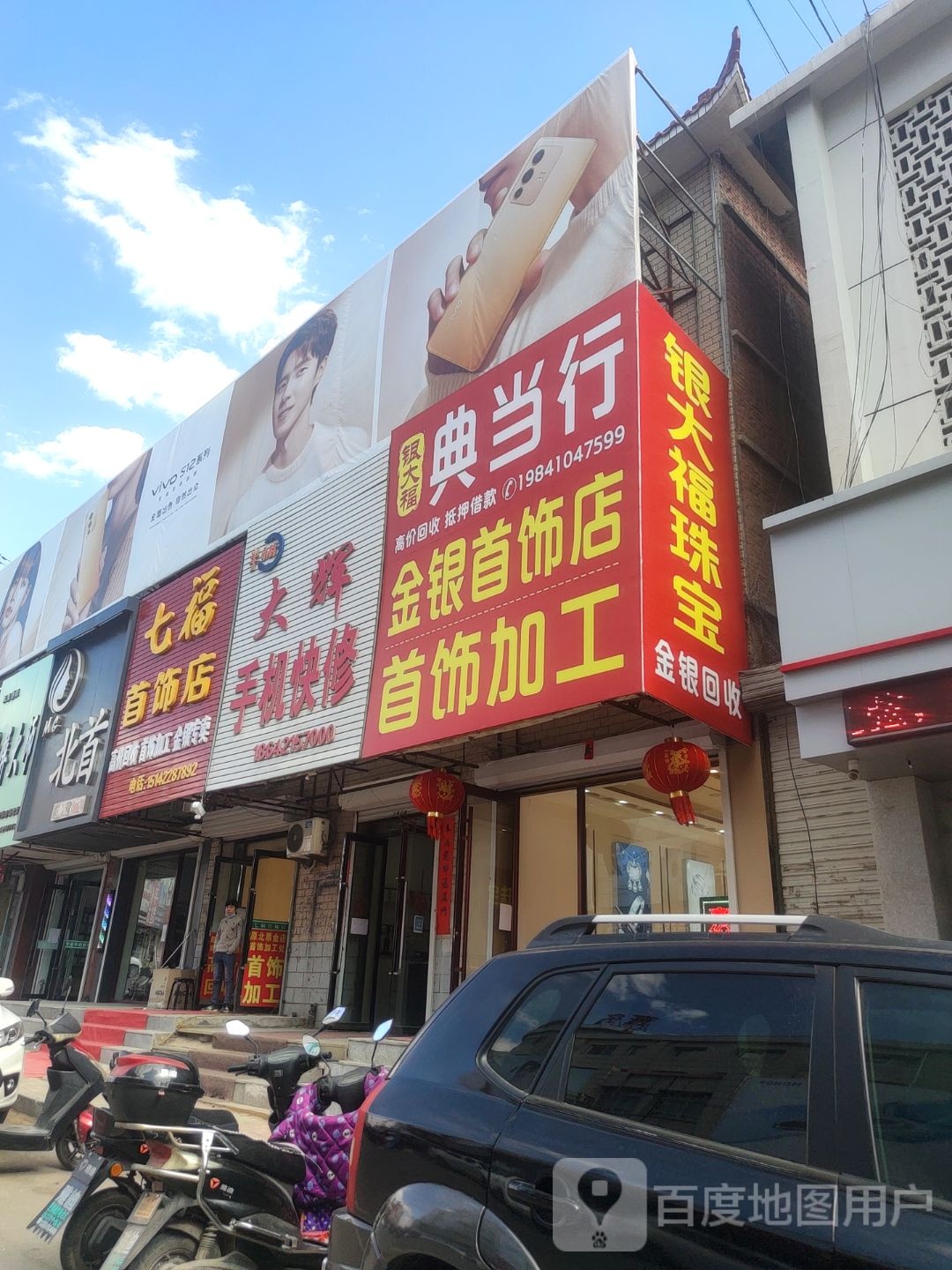七福首饰店