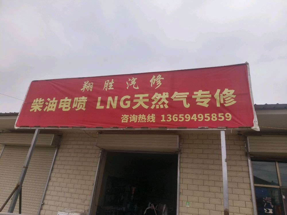 翔胜汽修(LNG天然气维修)