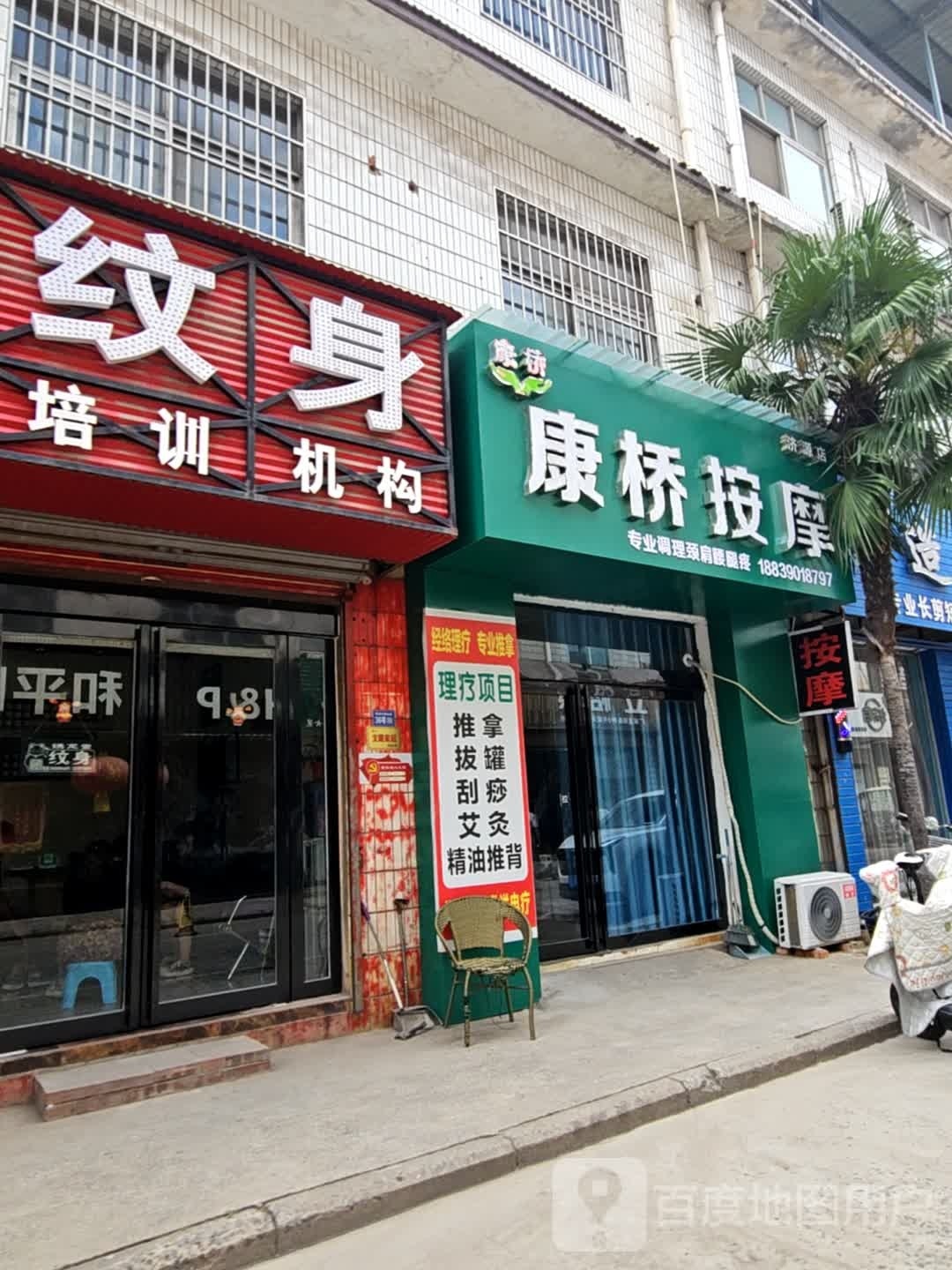 康桥镇按(济源店)