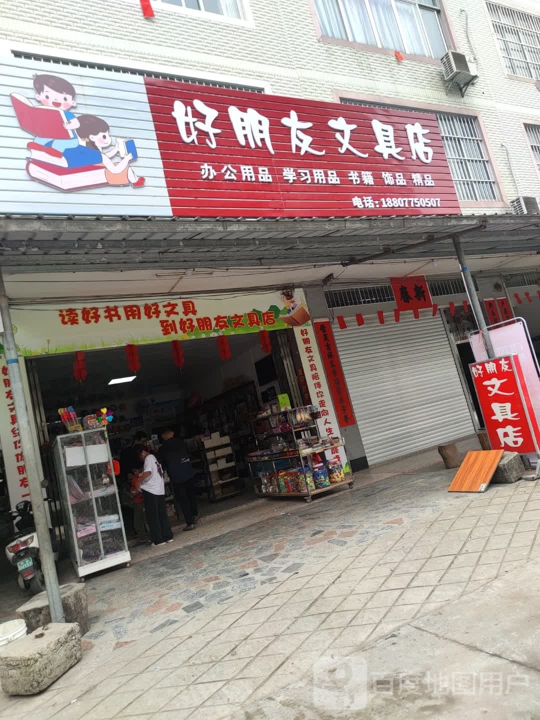 好朋友文具店