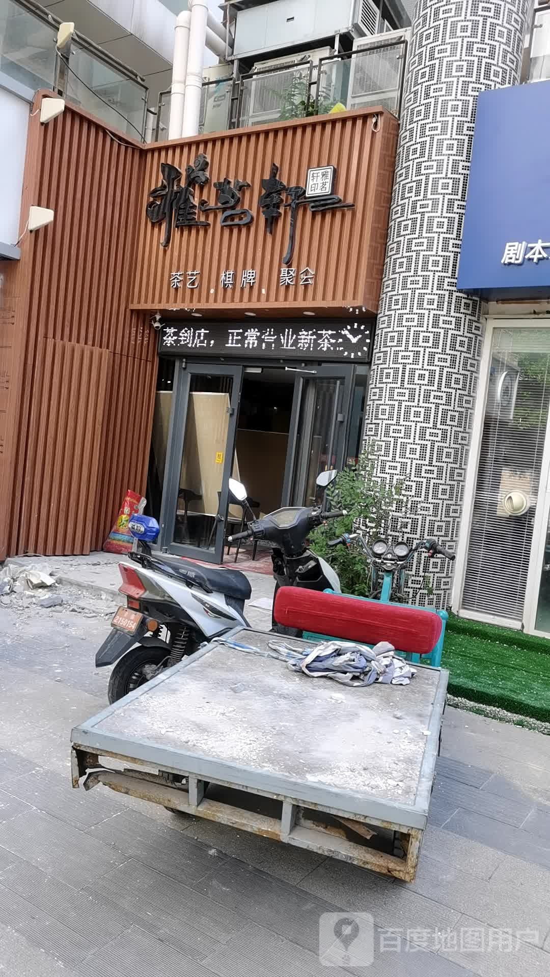 雅茗轩棋牌会所(百子湾南三路店)