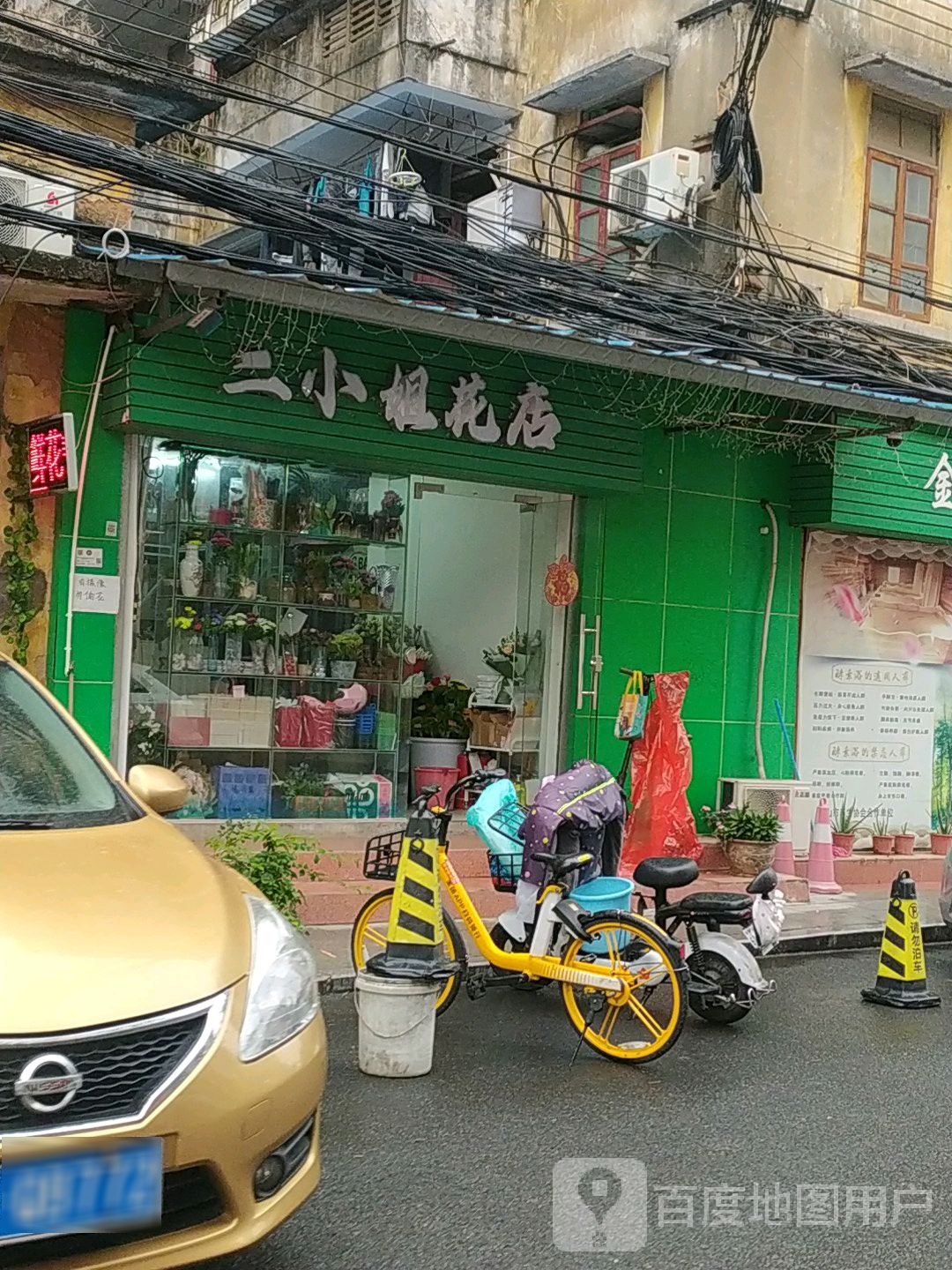 二小姐的花店