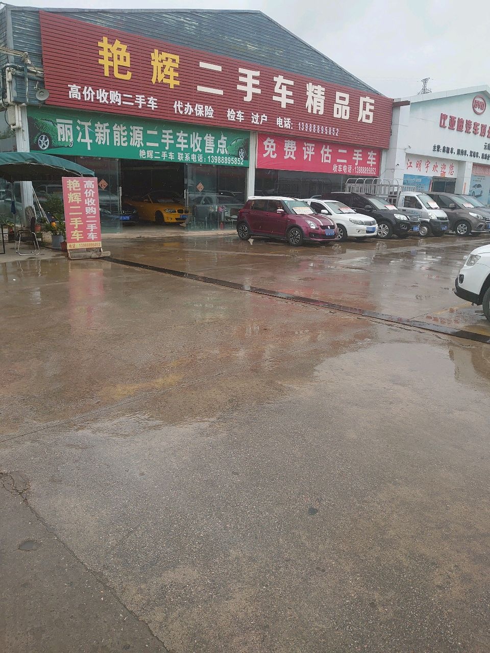 丽江艳辉二手车经营有限公司(惠民店)