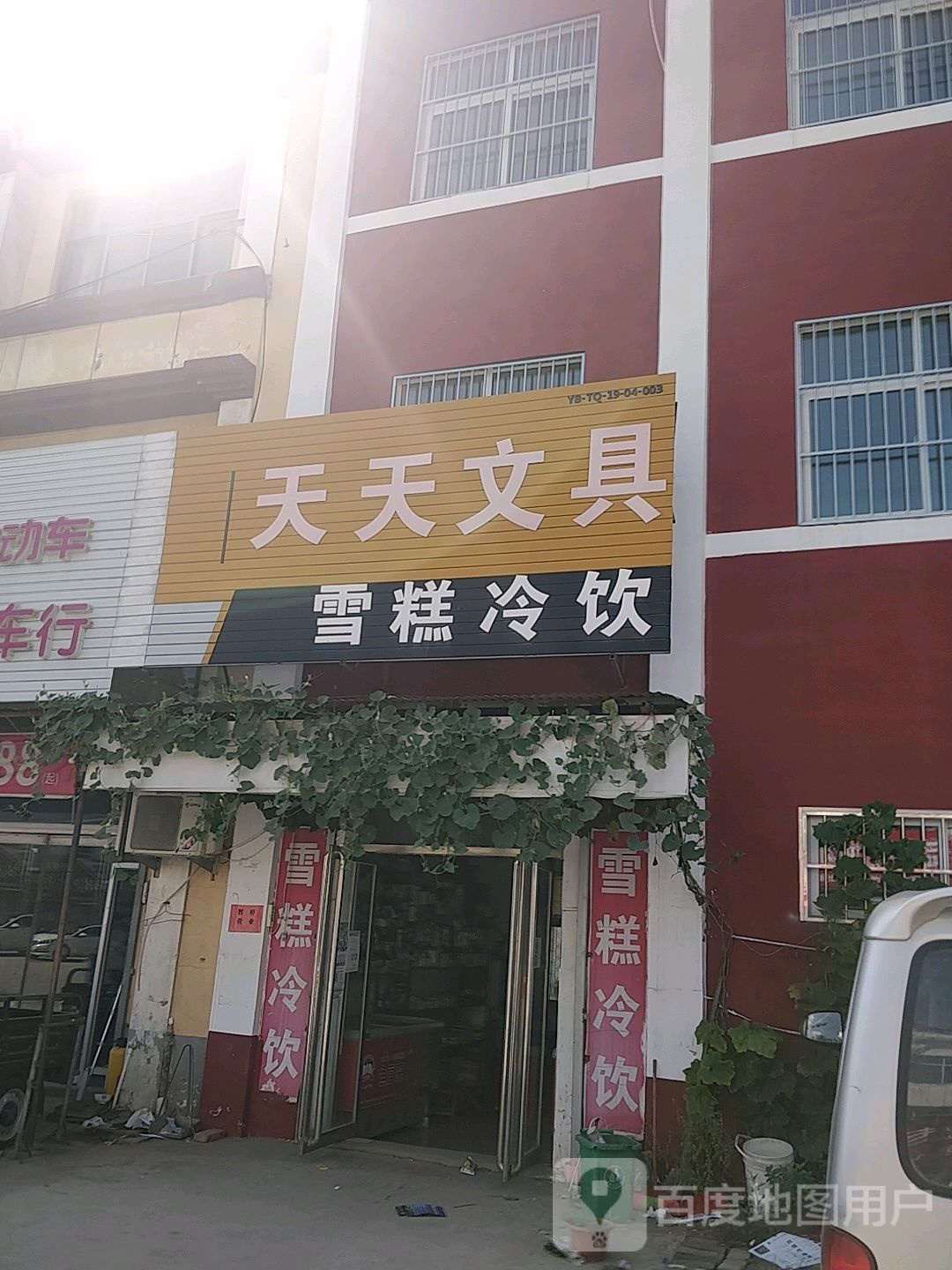 天天文具(S101店)