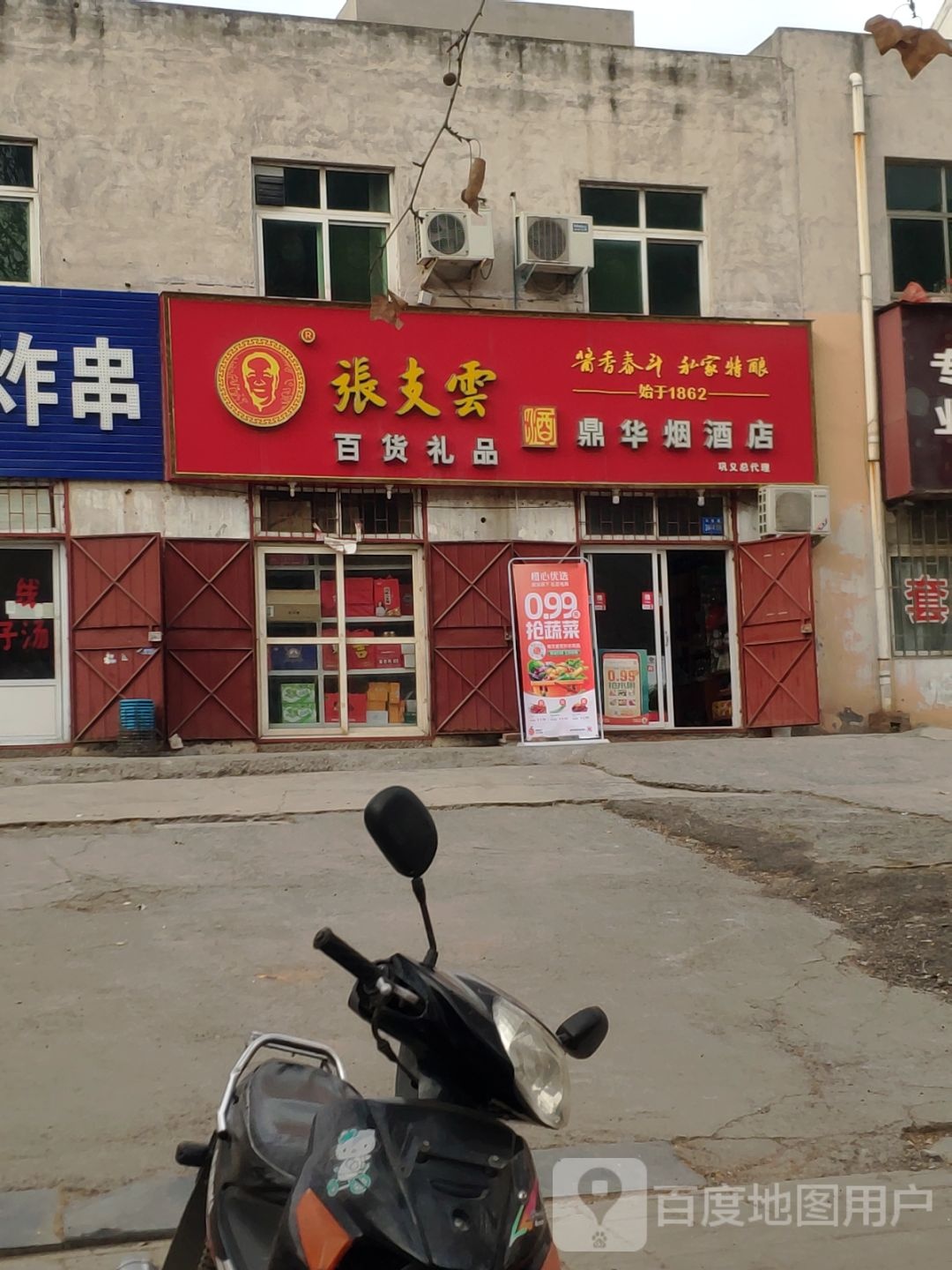 巩义市鼎华烟酒店