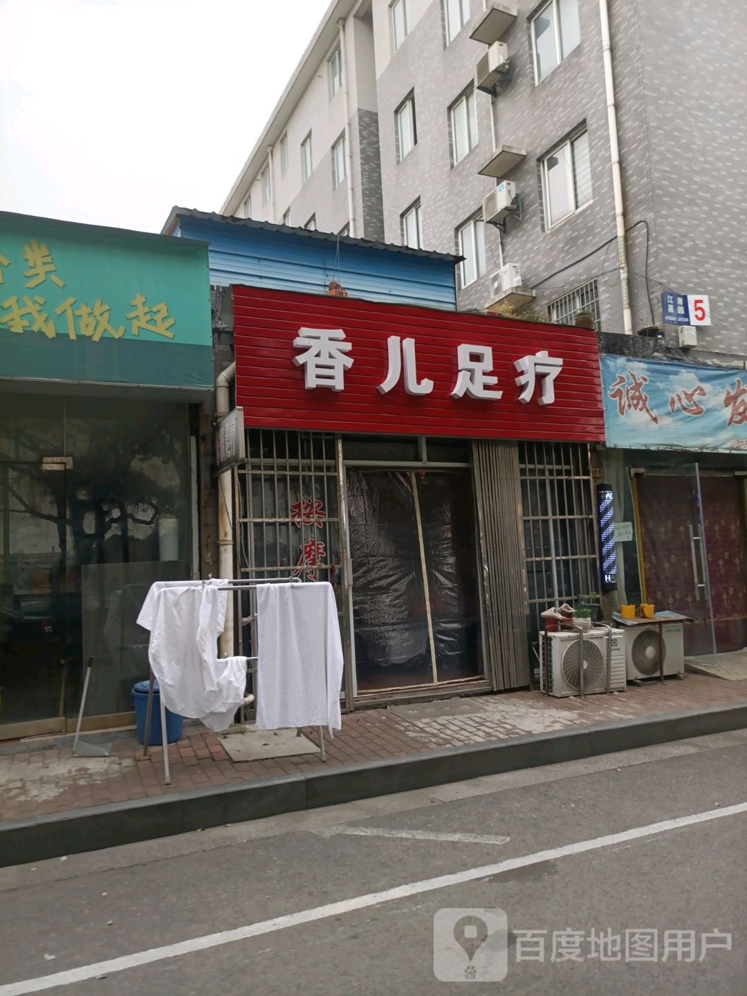 香儿足浴
