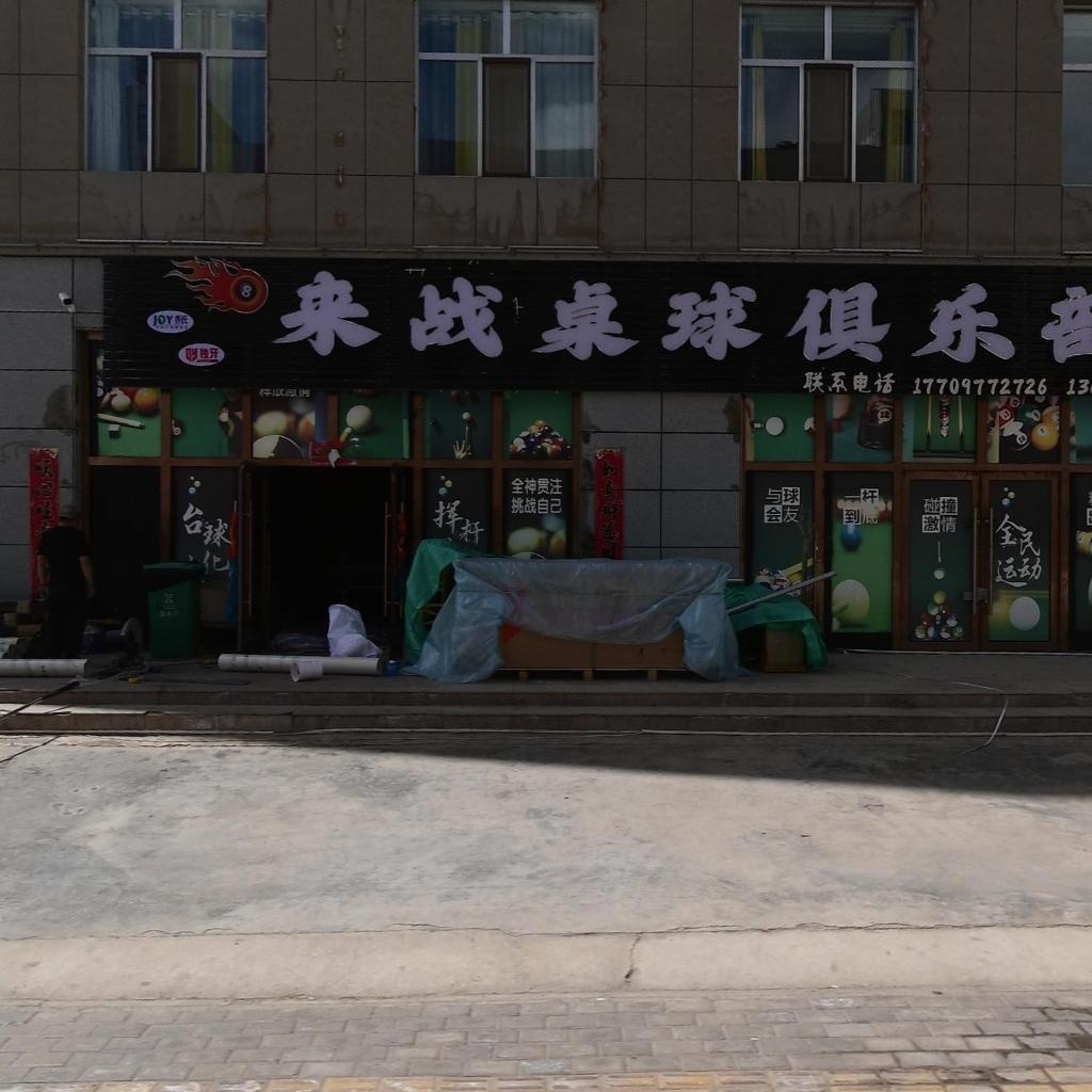 来战桌球俱乐部