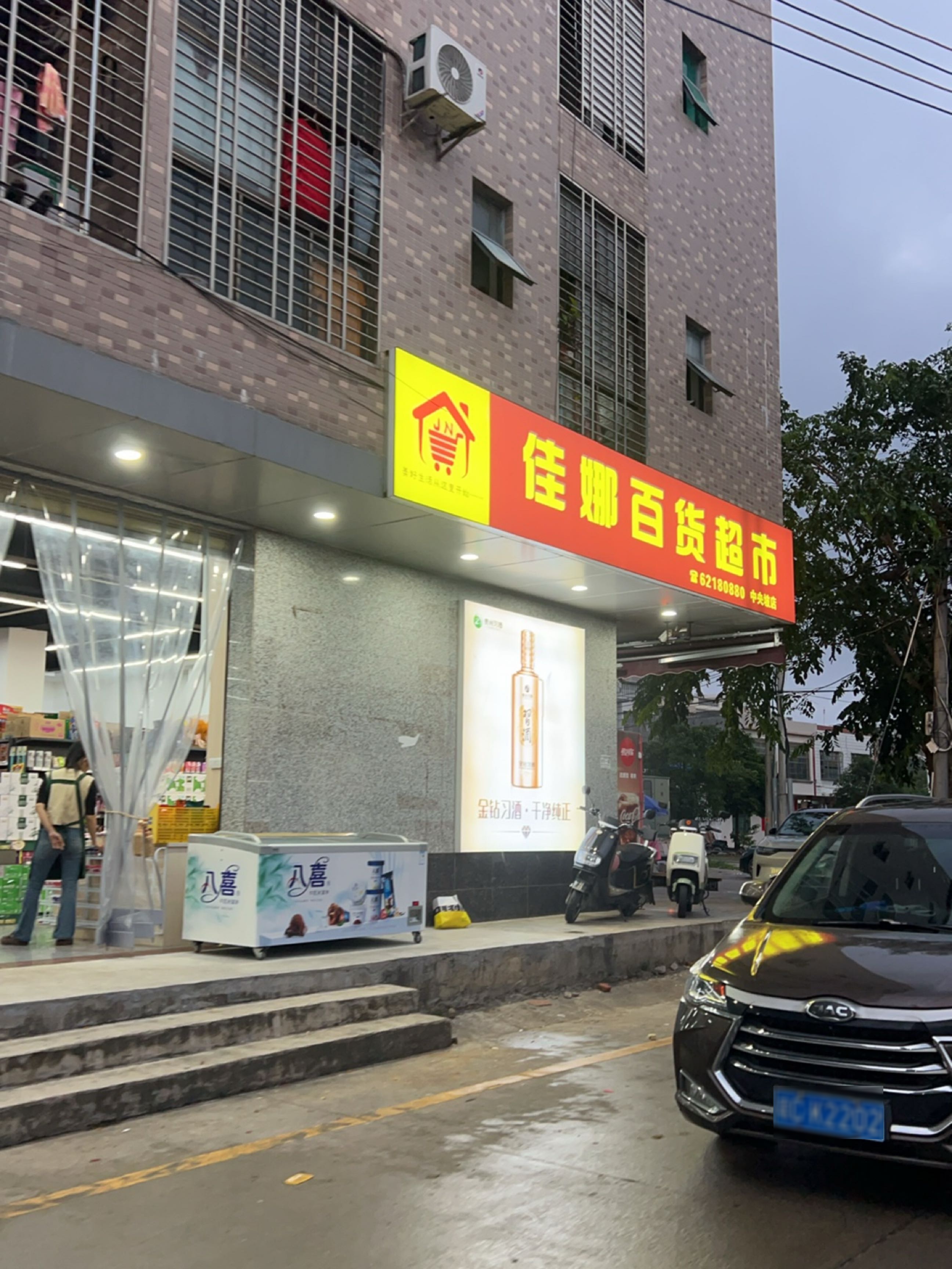 佳娜百货超市(中央坡店)