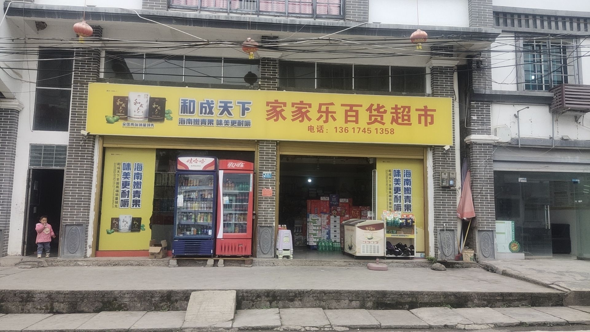 家家乐百货超市