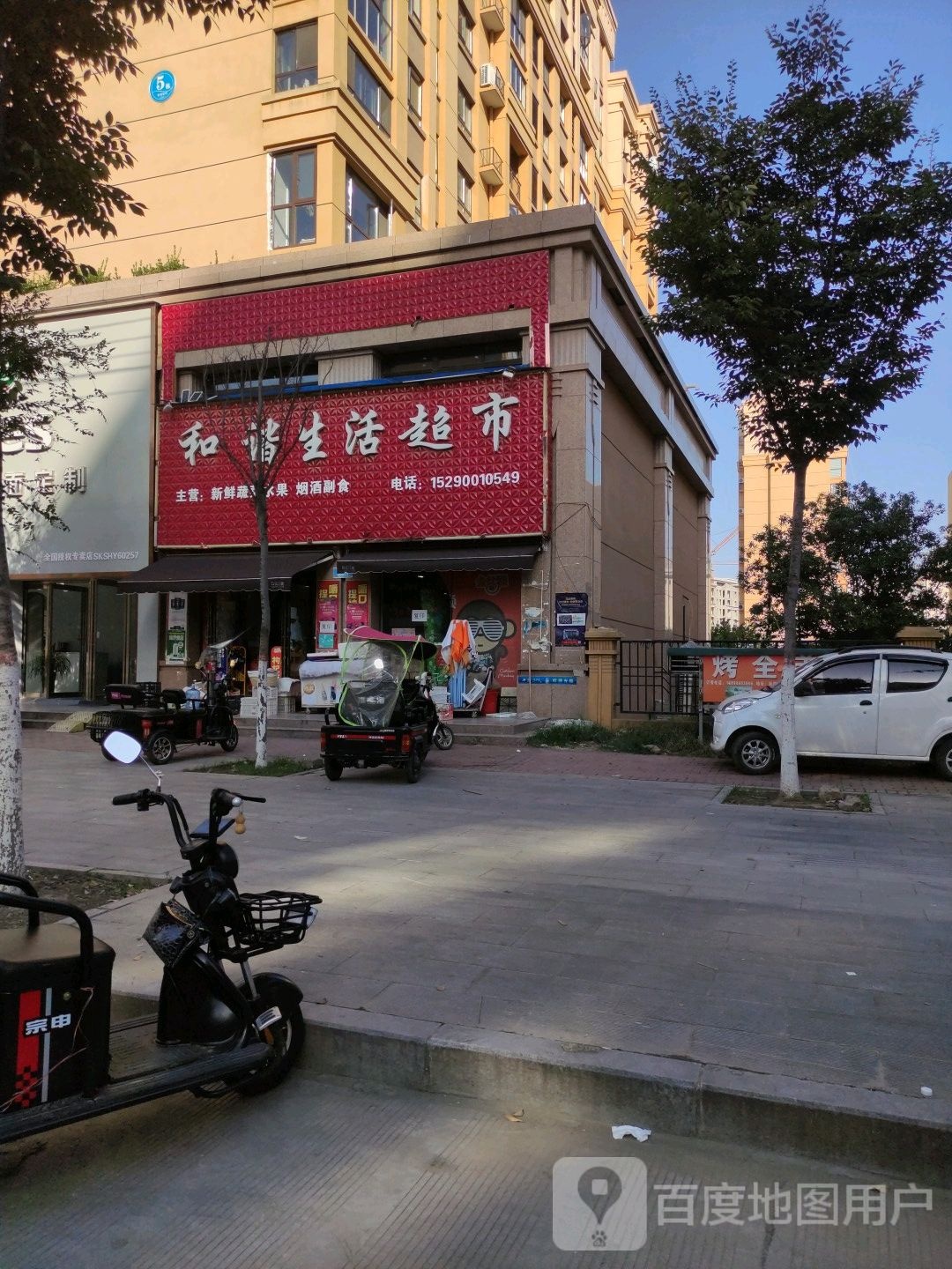 沈丘县和谐生活超市(经二街店)