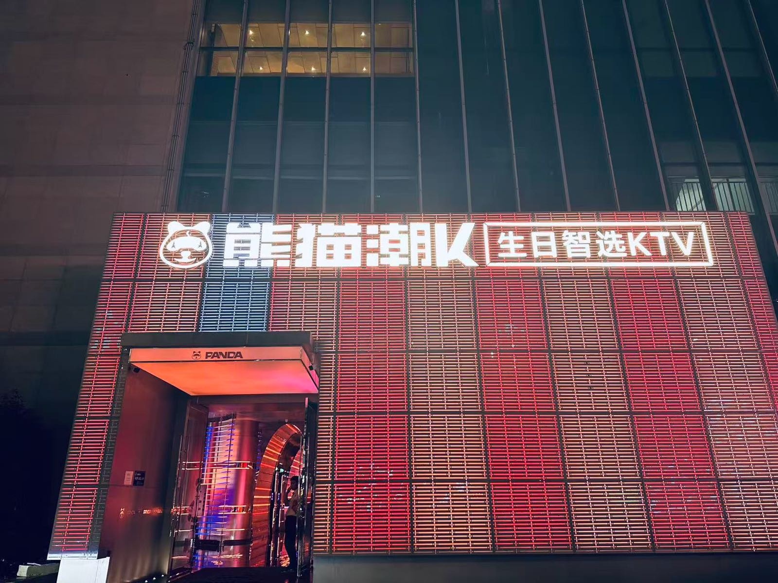 熊猫潮K·生日智选KTV(宜宾店)