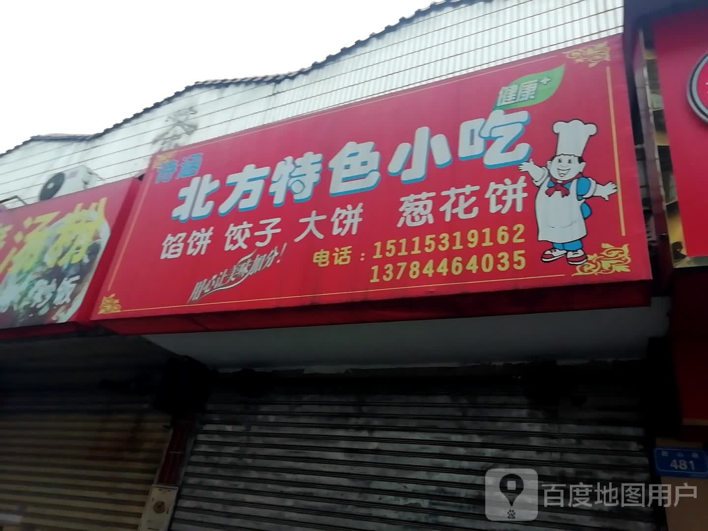 北方特色小吃