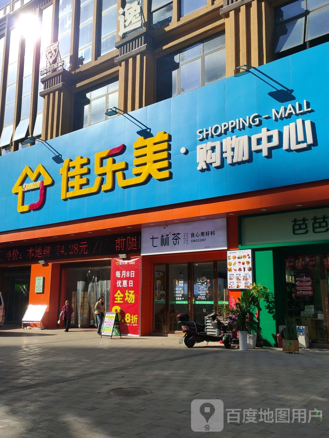 佳优乐美购物中心(城中南路店)