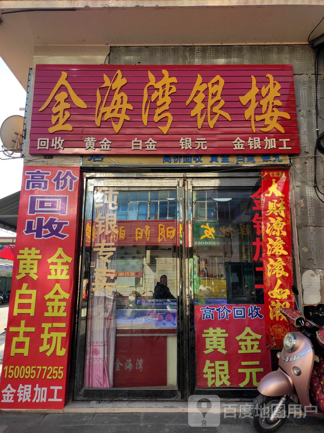 金海湾银楼(元丰路店)