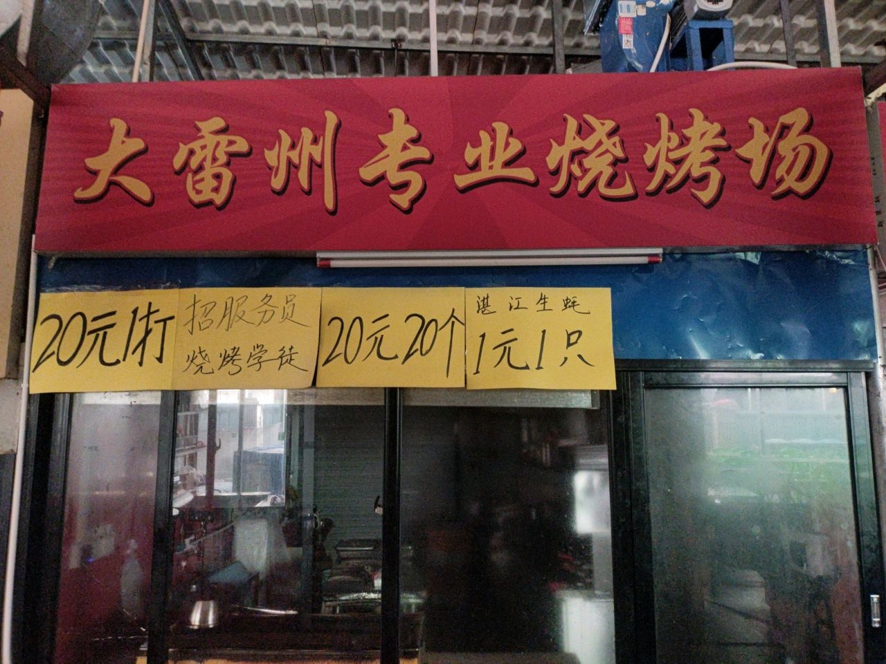 大雷州专业烧烤场